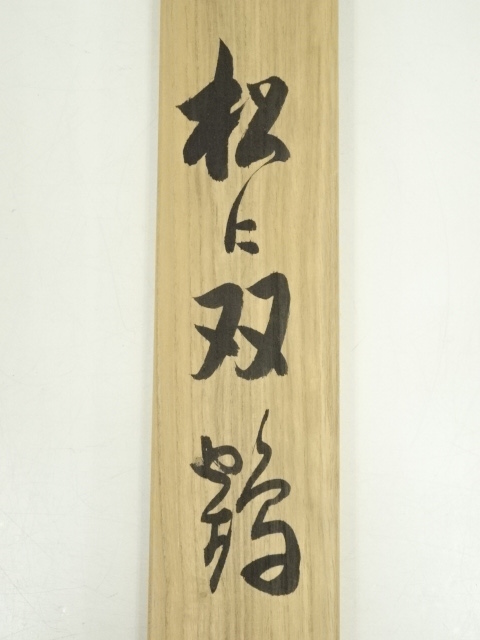 道具 ] - 道具 貴一筆 松に双鶴 肉筆絹本掛軸（共箱） | ネット